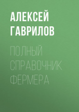 читать Полный справочник фермера