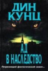 читать Ад в наследство