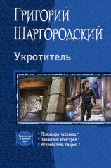 читать Укротитель. Трилогия