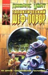читать Галактический шеф повар