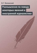 читать Размышления по поводу некоторых явлений в иностранной журналистике