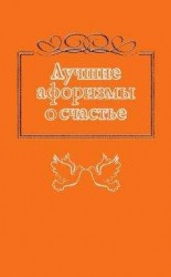 читать Лучшие афоризмы о счастье