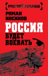 читать Россия будет воевать