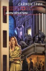 читать Агенты Света и Тьмы