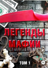 читать Продолжая Веллера: Легенды мафии том.1
