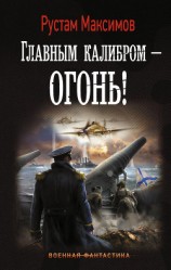 читать Главным калибром – огонь!