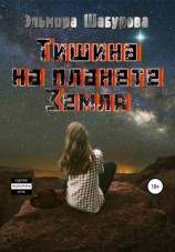 читать Тишина на планете Земля