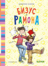 читать Бизус и Рамона