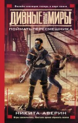 читать Поймать пересмешника