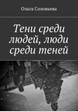 читать Тени среди людей, люди среди теней