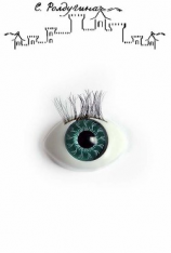 читать Глаз