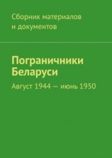 читать Пограничники Беларуси. Август 1944  июнь 1950