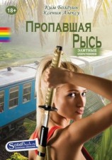 читать Пропавшая Рысь