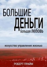 читать Большие деньги  большая любовь. Искусство управления жизнью