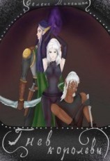 читать Гнев королевы