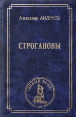читать Строгановы