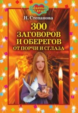 читать 300 заговоров и оберегов от порчи и сглаза