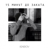 читать 15 минут до заката