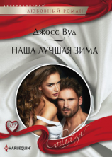 читать Наша лучшая зима