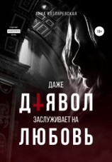 читать Даже Дьявол заслуживает на любовь
