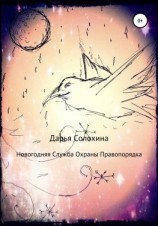 читать Новогодняя Служба охраны правопорядка