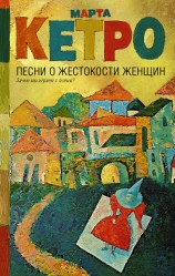 читать Песни о жестокости женщин, мужском вероломстве и общечеловеческой слабости