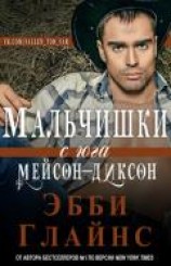 читать Мальчишки с юга Мейсон-Диксон (ЛП)