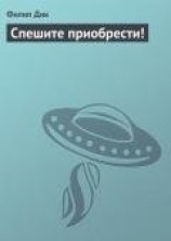 читать Спешите приобрести!