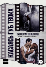 читать Касаясь губ твоих