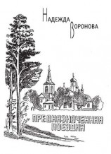 читать Предназначенная поездка (сборник)