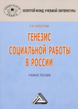 читать Генезис социальной работы в России