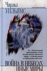 читать Война в небесах