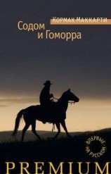 читать Содом и Гоморра. Города окрестности сей