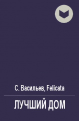читать Лучший дом