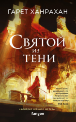 читать Святой из тени