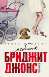 читать Ребенок Бриджит Джонс. Дневники