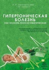 читать Гипертоническая болезнь как болезнь психосоматическая. Вегетативный и эмоциональный гомеостаз, этапы становления болезни в онтогенезе
