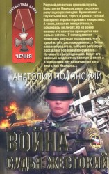 читать Война   судья жестокий