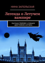 читать Легенда о Летучем вампире