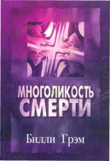 читать Многоликость смерти