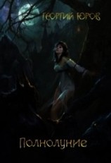 читать Полнолуниие