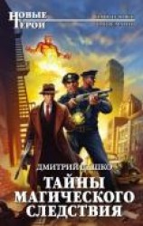 читать Тайны магического следствия