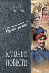 читать Казачьи повести (сборник)