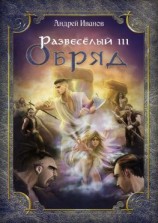 читать Развеселый III. Обряд