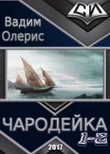 читать Чародейка (дилогия)