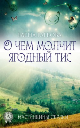 читать О чем молчит ягодный тис