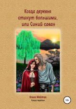читать Когда деревья станут большими, или Синий саван