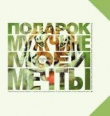 читать Подарок мужчине моей мечты