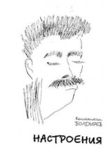 читать Настроения