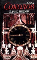 читать Палисандрия